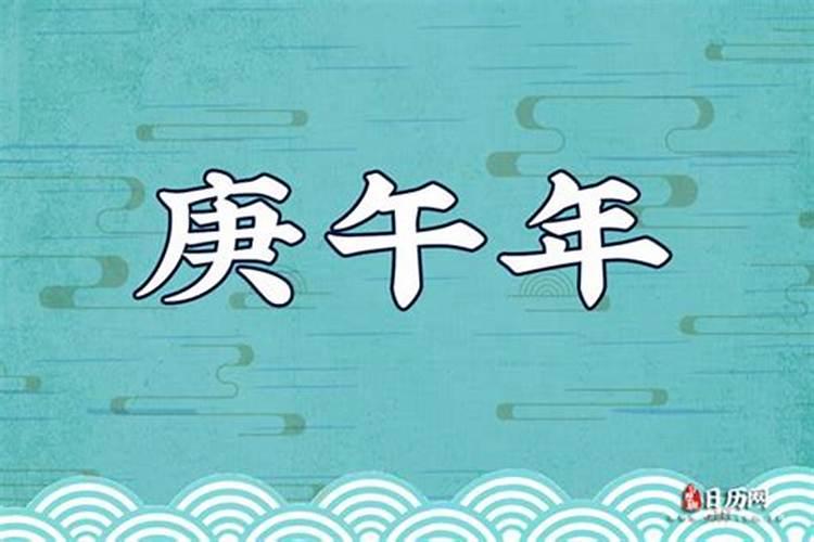庚午是哪一年？