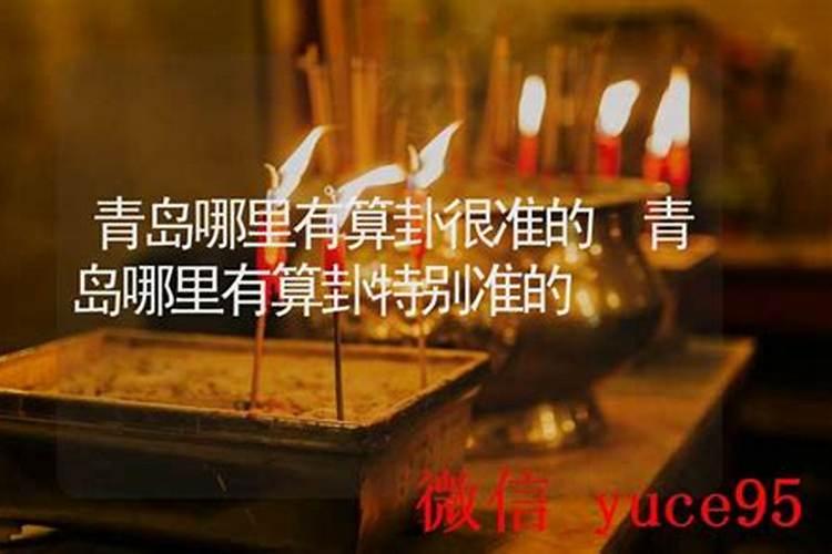 青岛哪里有算婚姻准的？