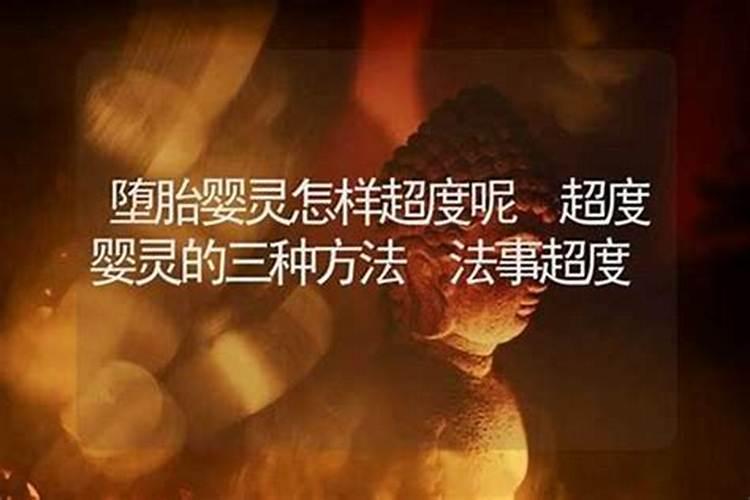 怎么自己超度坠胎婴灵？