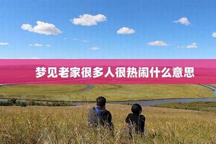 梦见老家很多人聚会？