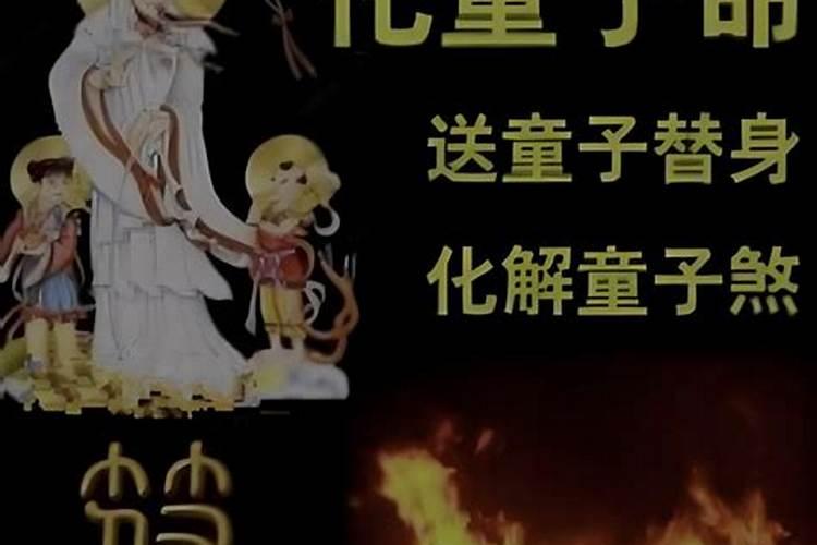 假童子命像真童子命特征