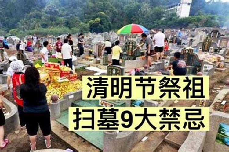 秦皇岛清明节祭祖禁忌