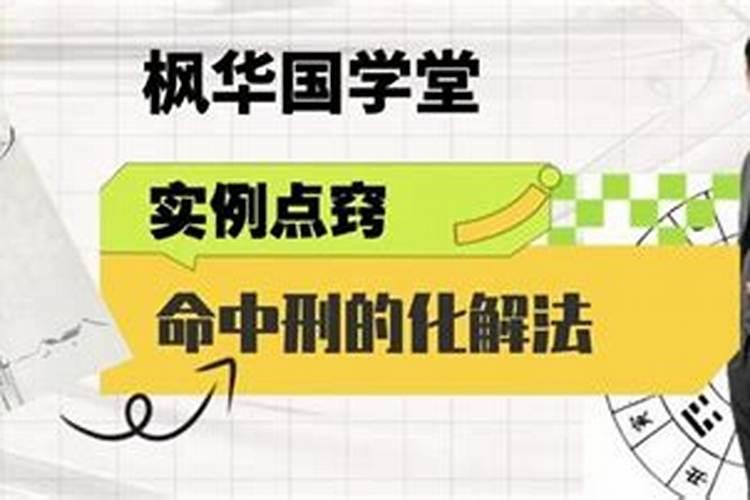命中刑妻如何化解？