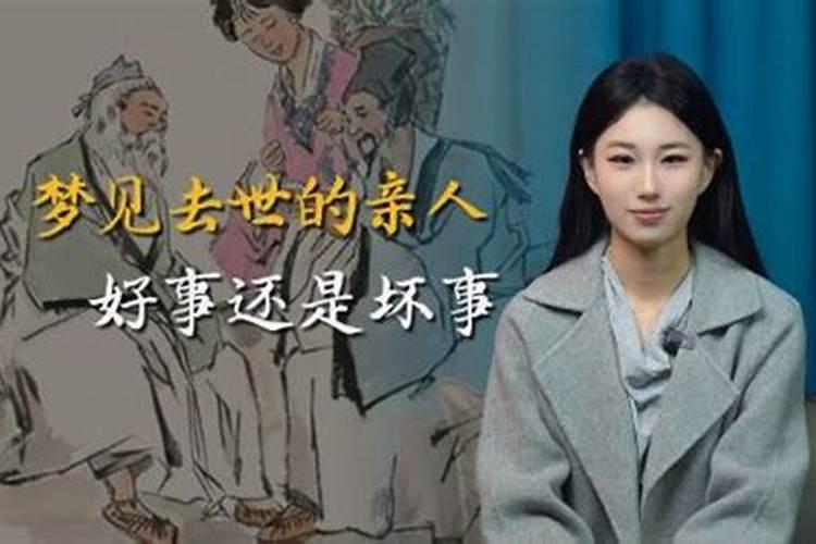 梦见亲人被杀害去世