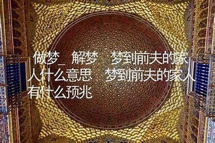 梦见前夫一家人是怎么回事？