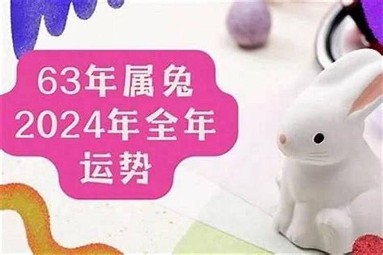 1963年生属兔女人运程如何？
