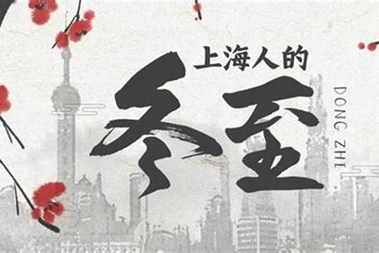 上海冬至风俗祖宗