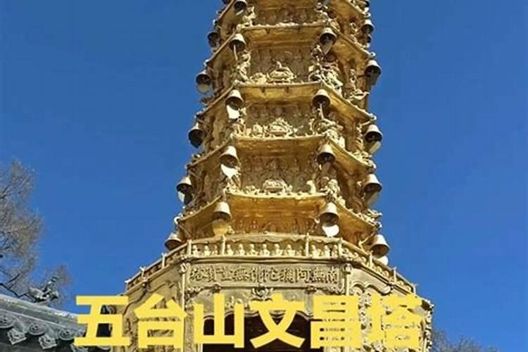五台山请文昌塔好吗？