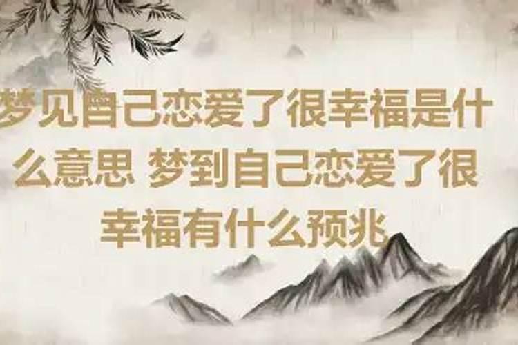 单身梦到自己有对象了是什么意思？