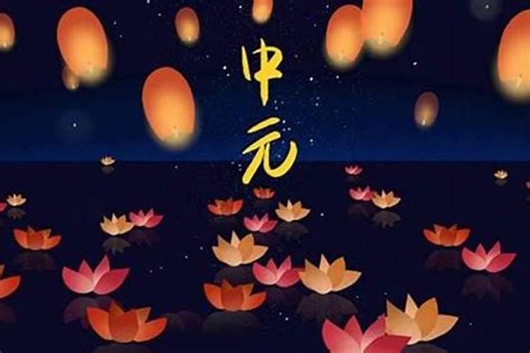 中元节是农历几月初几？
