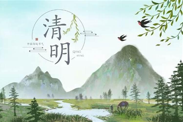 清明几月几？