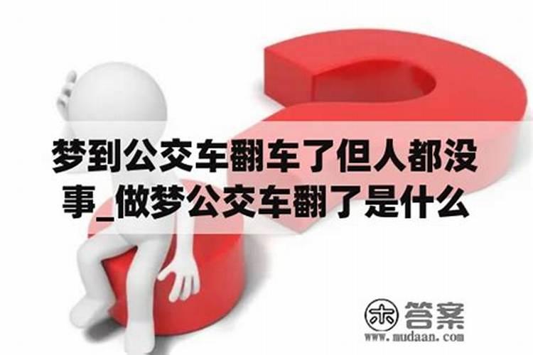 梦到开老板车翻了人没事