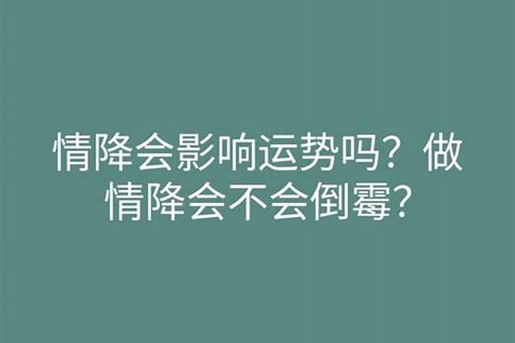 做情人会影响运势吗？