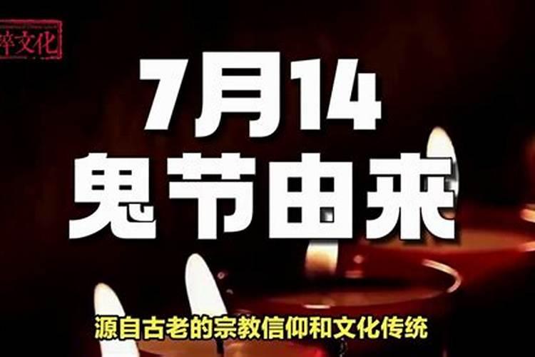 我要看农历7月14鬼节