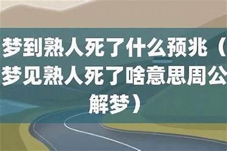 梦见人死了是什么预兆？