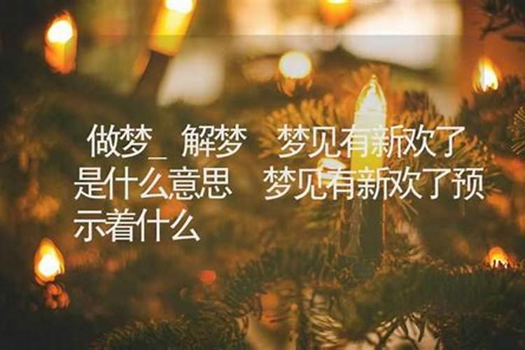 梦见前夫找了新欢什么意思？