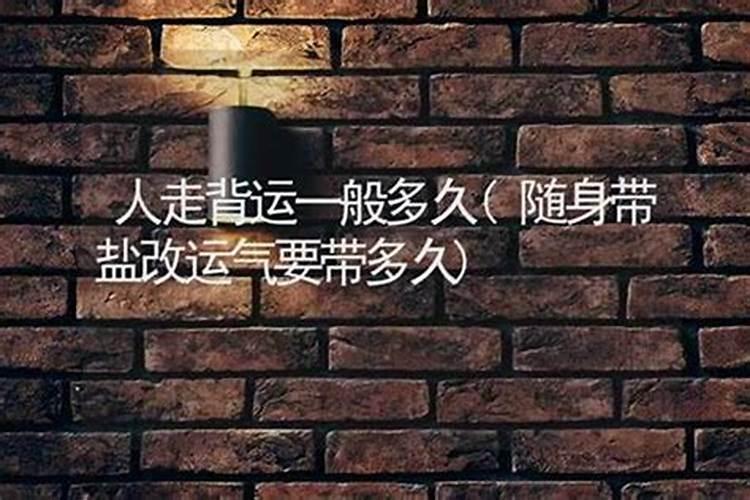 人如果走背运最多走几年？