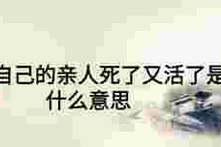 梦见仇人死了又活了是什么意思？