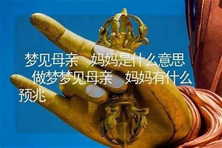 梦到妈妈意味着什么？