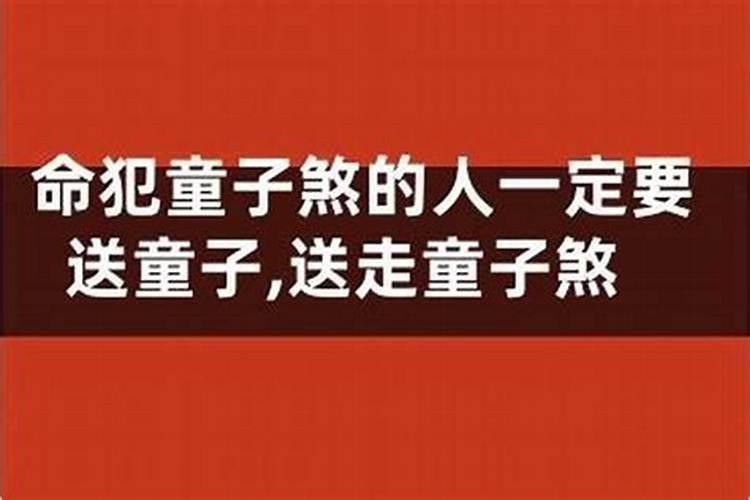 童子走了要不要做法事