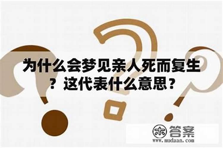 梦见人死而复生预示着什么？