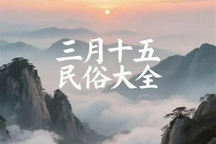 今天是农历三月十五转运日