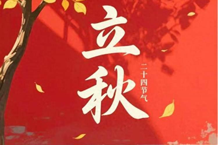 今年立秋是啥时候几点？