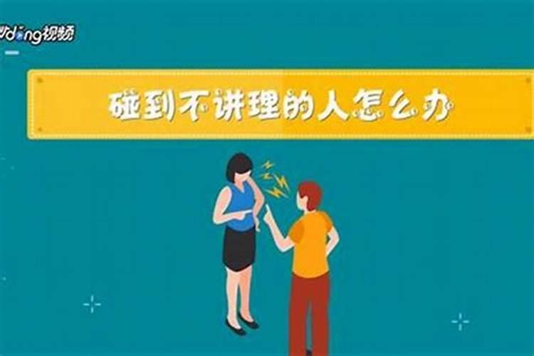 碰上小人怎样对付他？