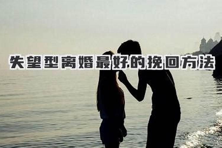 离婚挽回最好的方法