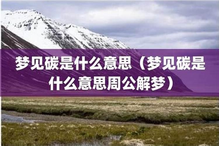 女人梦见碳块什么意思？