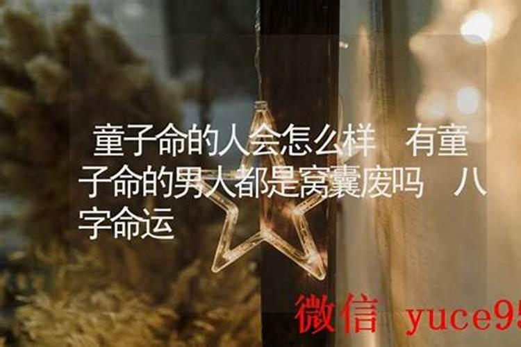 童子命的人财运怎么样？