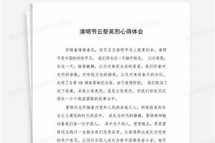 清明节缅怀革命先烈的心得体会