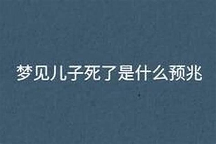 梦见儿子瞎了老婆死了