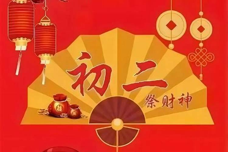 正月初二可以祭财神吗？