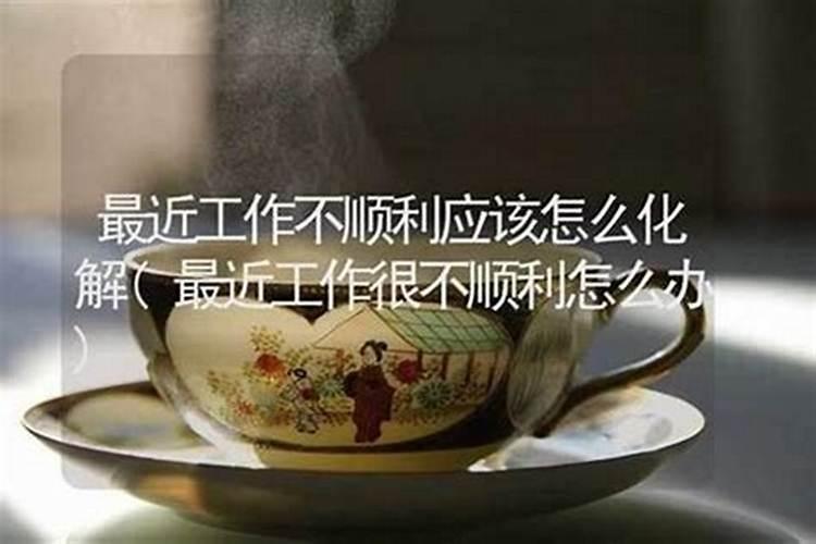 生活不如意怎么化解？