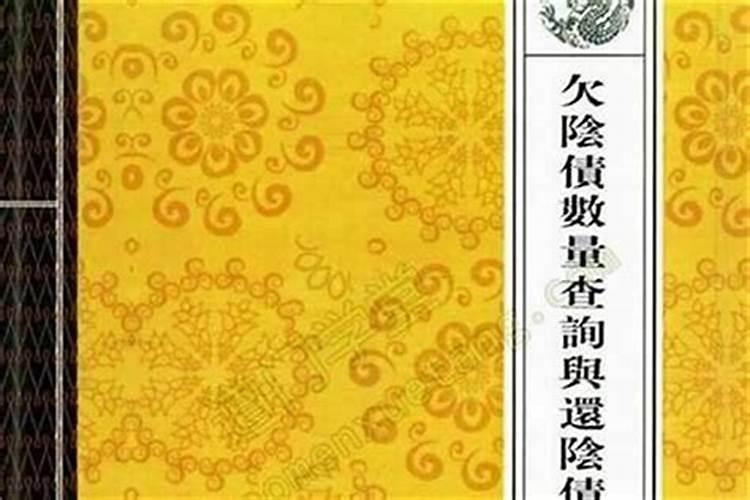 能查阴债的书是啥？