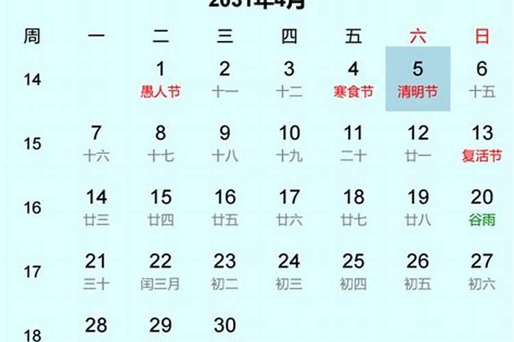 2031年清明节是几月几日？