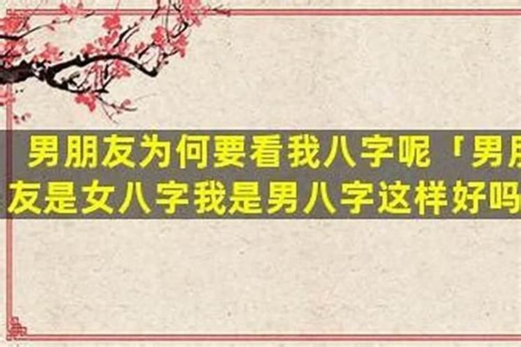 男朋友家人觉得我们八字不合