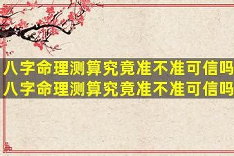 算八字准不准可信不可信
