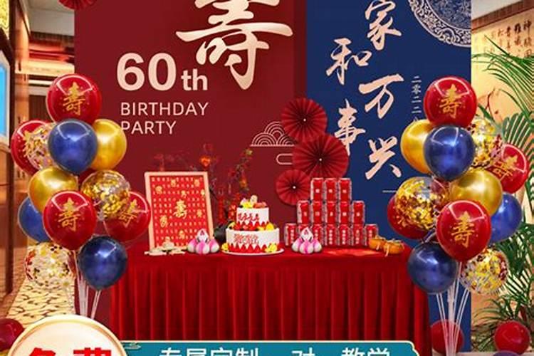 本命年过60岁生日
