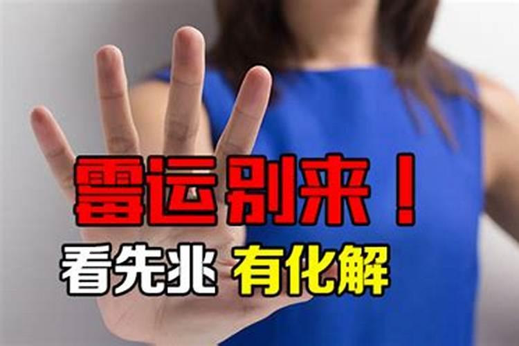 赶走霉运的方法