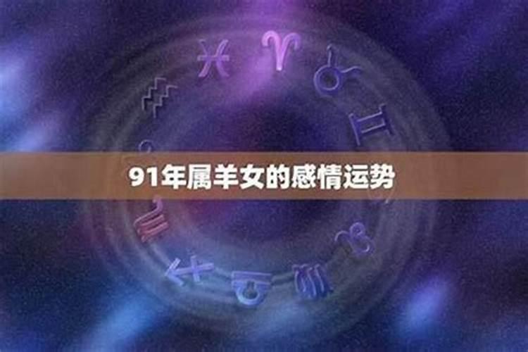 91羊女2027年运势如何？