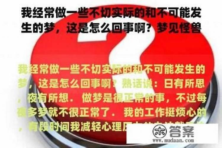 经常做一些违反伦理的梦