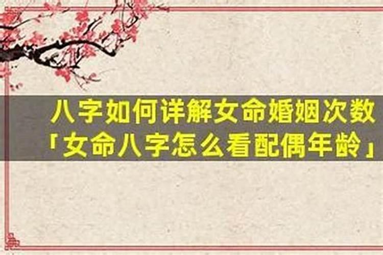 八字女命婚姻代表什么？
