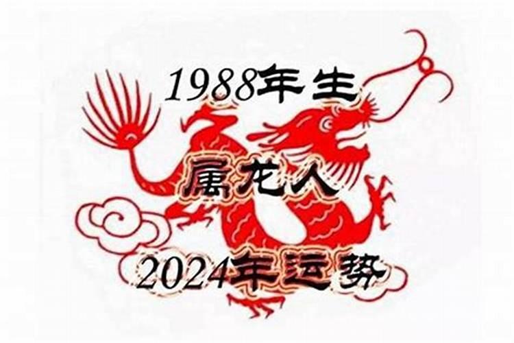 1988年男出生龙的运程