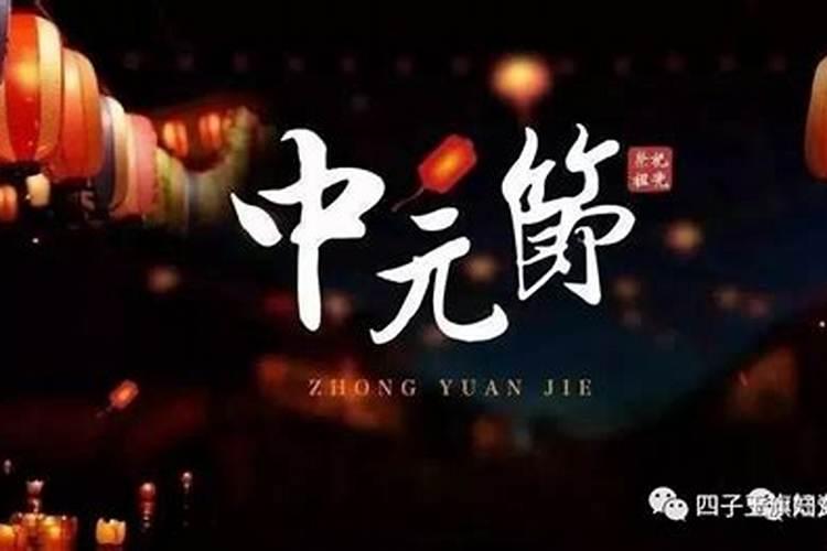 中元节祭夫君