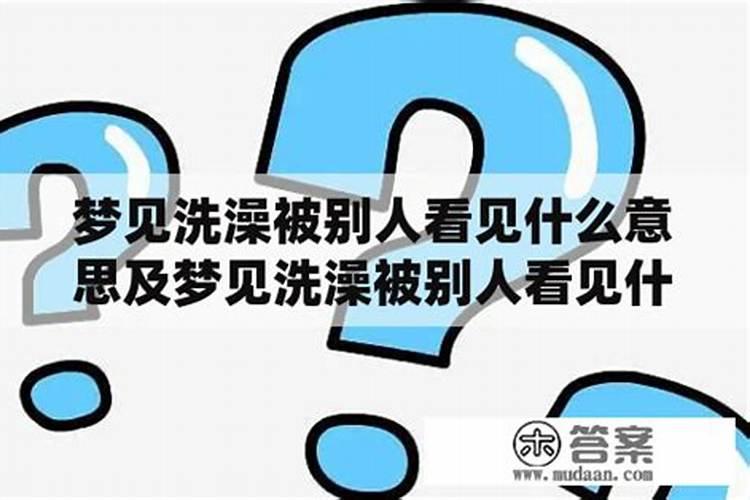 梦见别人在洗澡什么意思？