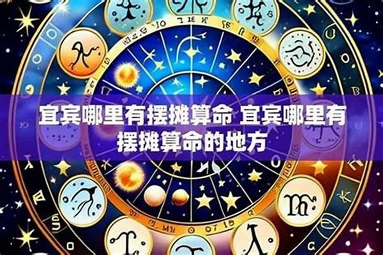 宜宾哪里有算命的高人？