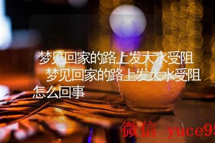 梦见回家的路上受阻了