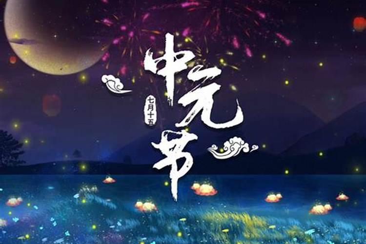 下元鬼节的禁忌
